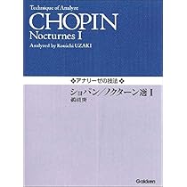アナリーゼの技法 ショパン/ノクターン選I | 鵜崎 庚一, 鵜崎 庚一 |本